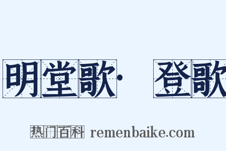 明堂歌·登歌是什么意思的图片